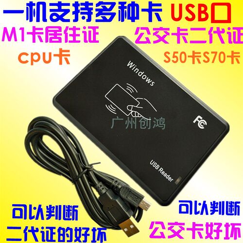IC卡M1卡15693卡二代证 居住证cpu卡多功能合一读卡器刷卡机USB口