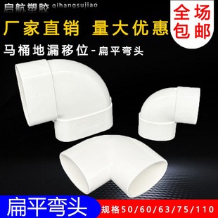 pvc110扁管90弯头50 63 75马桶地漏移位器扁形管椭圆90度扁直弯