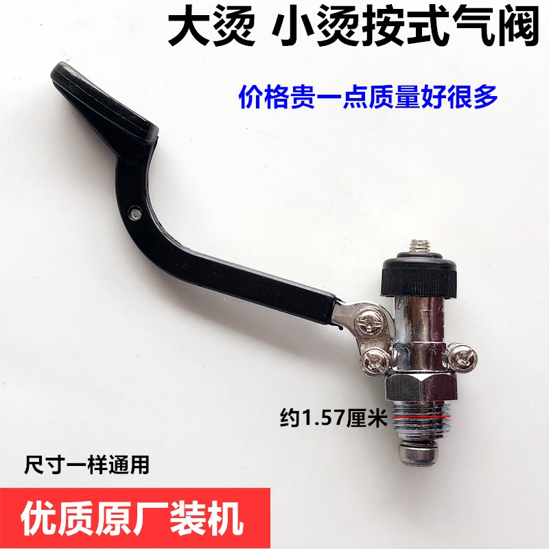 工业全蒸汽烫斗按式开关排气阀按压式熨斗阀门优质装机电熨斗配件