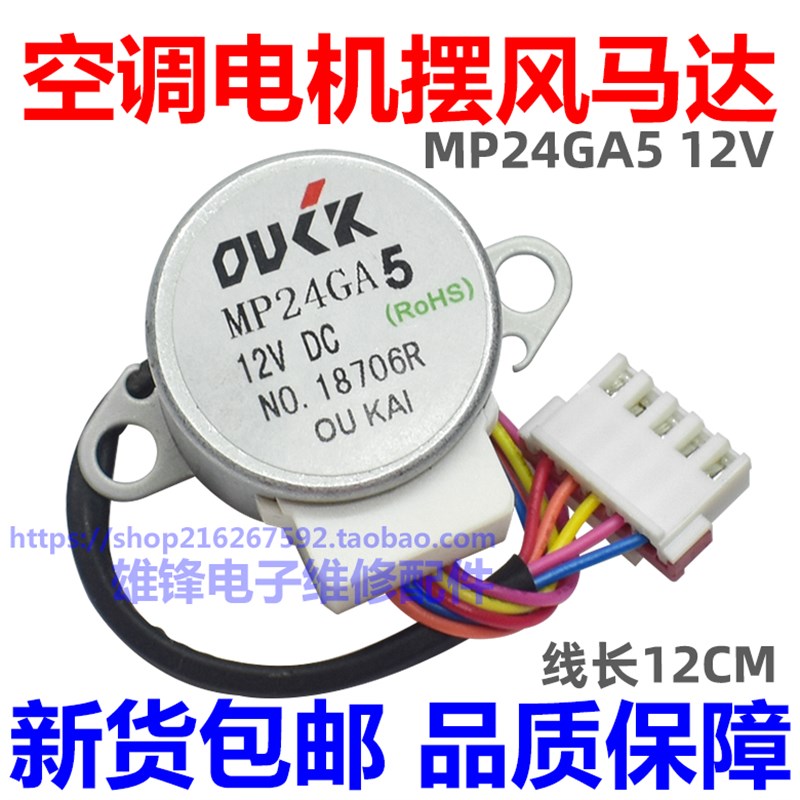 MP24GA5适用于美的空调内机挂机风门摆叶摆风电机同步扫风马达12V