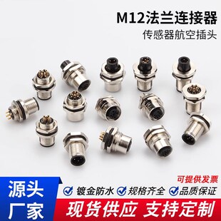 M12法兰底座防水连接器传感器4针5孔8P12芯PUR线固定面板开关镀金