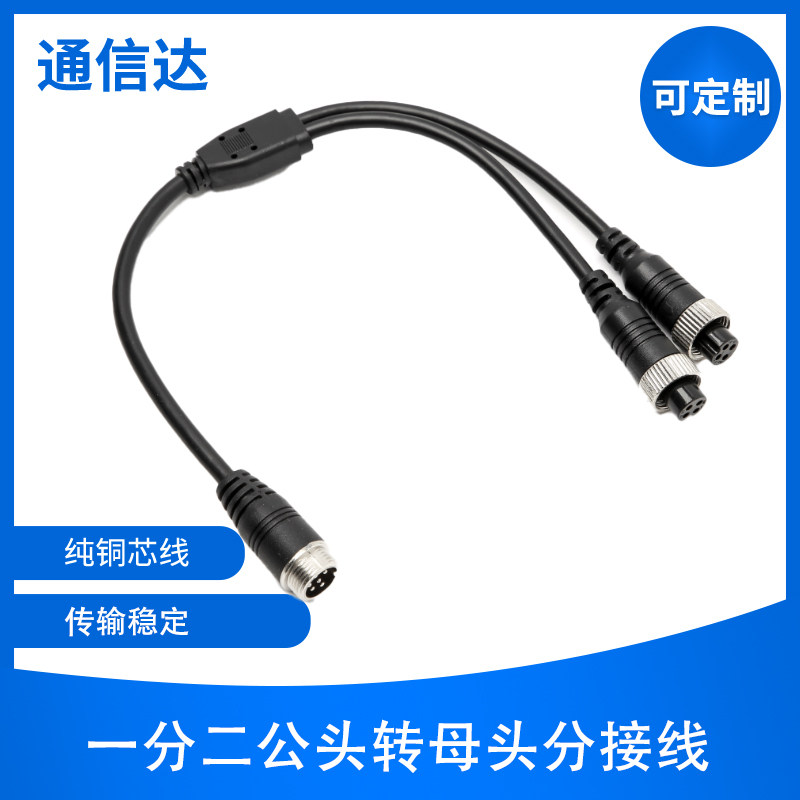 一分二航空线M12航空4P公头转母头和航空头转接线4P分接线传输线