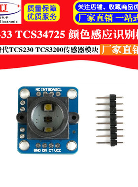 GY-33 TCS34725颜色 感应 识别 传感器模块 替代TCS230 TCS3200