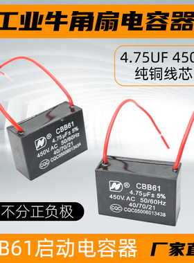 工业牛角扇电容工厂电风扇壁扇电容器4.75uf大风扇风机电熔CBB61