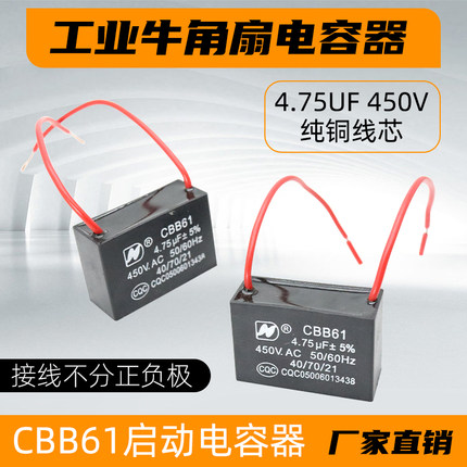工业牛角扇电容工厂电风扇壁扇电容器4.75uf大风扇风机电熔CBB61