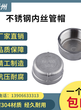 304不锈钢内丝管帽铸造丝扣堵头内螺纹闷盖塞头2分3分4分6分dn25