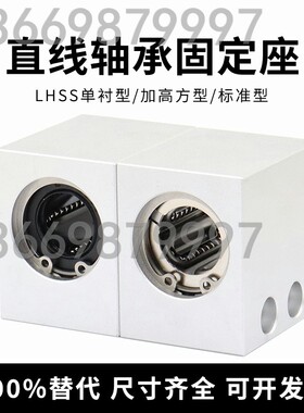 轴承钢直线轴承固定座 LHSS LHSSW 4 5 6 8 10 12 13 16 20 25 30