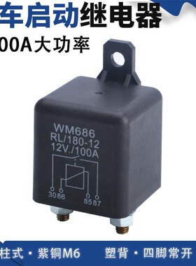 防尘120A/100A汽车继电器12V24V常开启动WM686 M6接线柱