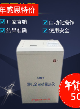 ZDHW微机立式全自动量热仪煤质分析仪 鹤壁开平仪器 厂家促销蓝色