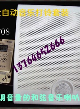 卓一ZYT08打铃仪配新一代音乐可选音量可调和弦音乐电铃喇叭JLUC8