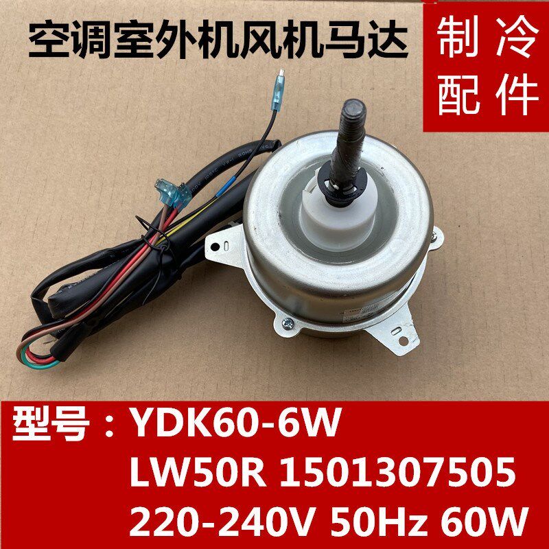 格力空调室外电机LW50R YDK60-6W外风机风扇马达1501307505全新