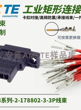【线束定制】原装进口2-178802-3安普TE泰科AMPD3插件Y型公插座3P