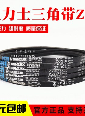 三力士三角皮带Z1016Li Z1036 Z1041 Z1050 Z1067 Z1092传动带Z型