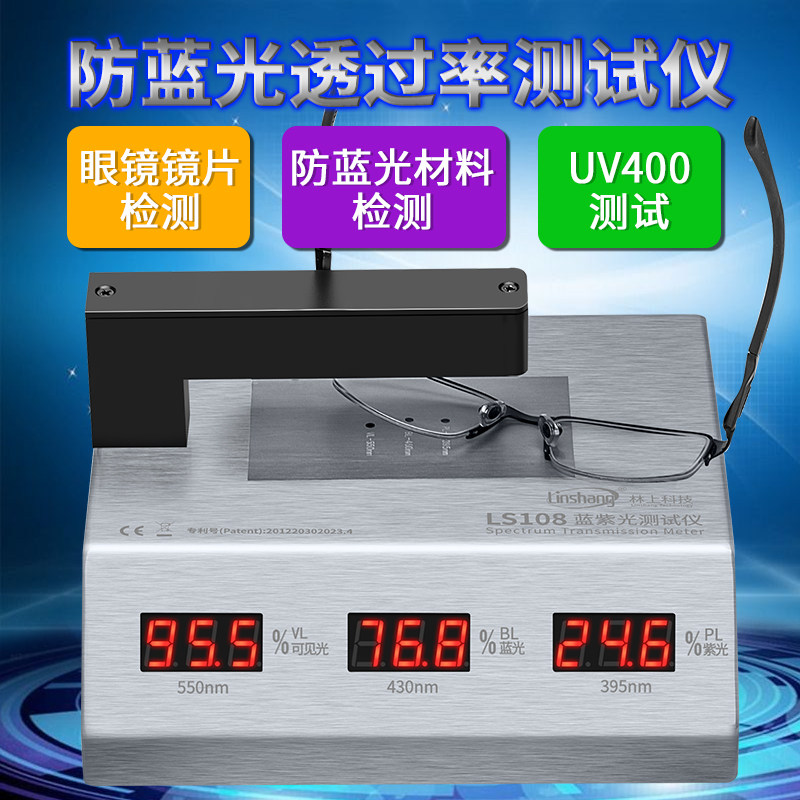 防蓝光眼镜镜片监测仪眼镜镜片透光率测量仪UV400测试机林上LS108