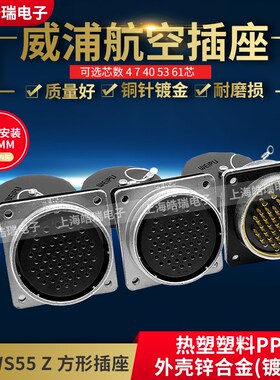威浦航空插座 WS55-4芯7芯40芯53芯61芯WS55K61Z 55K7Z方形固定座