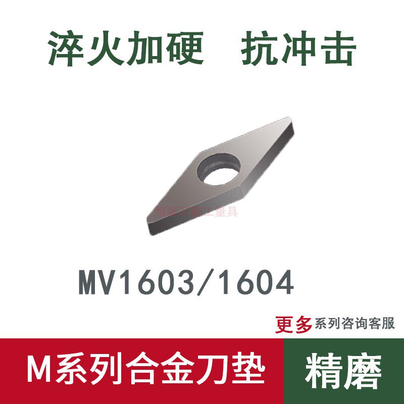 硬质合金刀垫MV1603/1604数控刀具车刀杆配件钨钢菱形35度V型垫片
