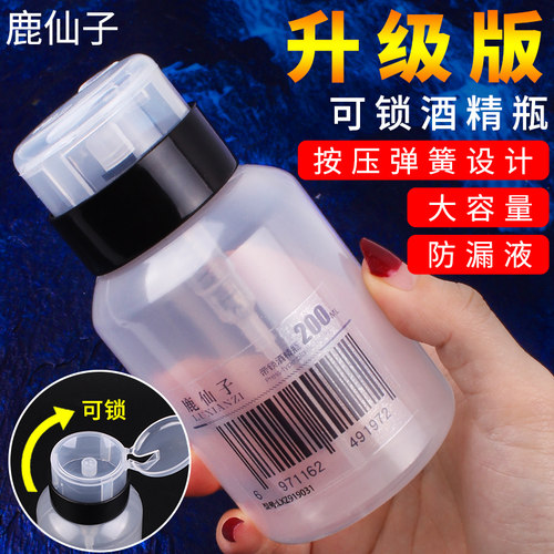 鹿仙子手机维修美甲酒精瓶塑料按压式自动工业防漏带锁装洗板水壶