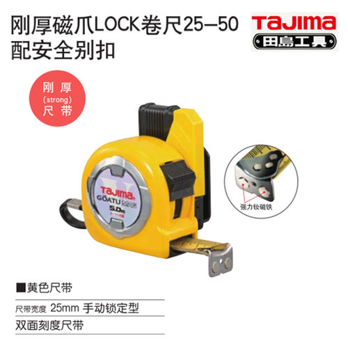 田岛刚厚磁爪LOCK卷尺25-50 1001-1894(配安全别扣)双面厚尺带