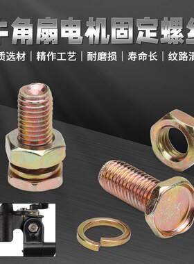 工业落地扇电机固定螺丝500/650/750牛角扇电风扇支架连接螺丝杆