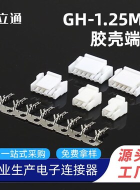 GH1.25胶壳带扣 gh端子 间距1.25mm连接器胶壳 接插件接线端子