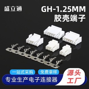 接插件接线端子 间距1.25mm连接器胶壳 GH1.25胶壳带扣 gh端子