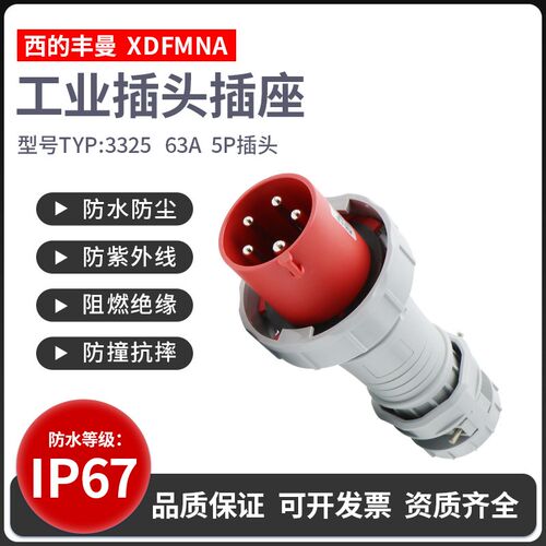 西的丰曼工业插头TYP3381五芯IP67航空插头5P/125A防水大电流380V