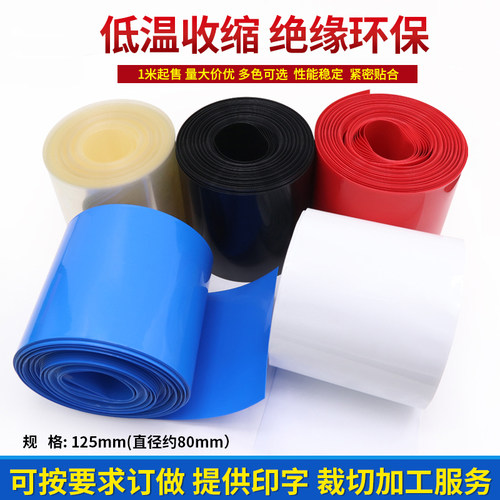 PVC热缩管 宽125mm 80mm 电池组封装 热缩膜电池皮 绝缘热缩膜