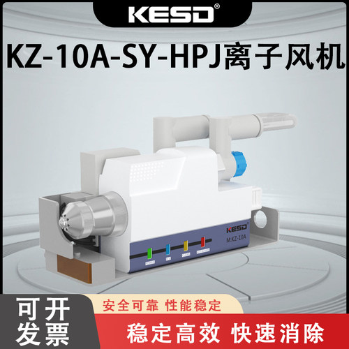 KESD凯仕德除静电设备KZ-10A-SY-HP设备