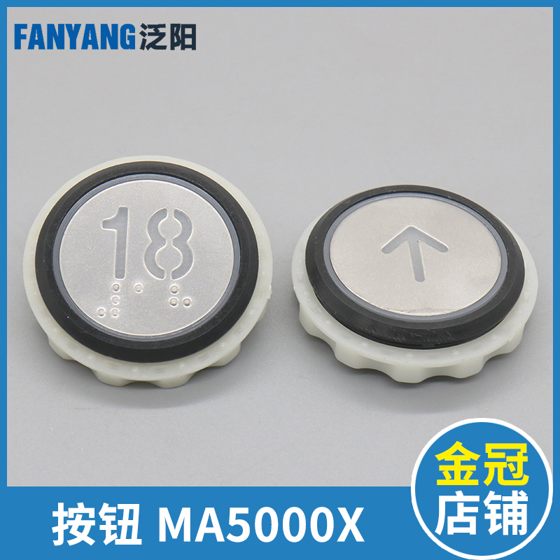 泛阳电梯按钮MA5000X A4N54663 YTA-001A9圆形按键适用永大配件
