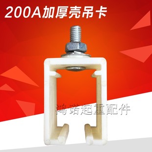 200A/500A H型单极滑触线吊卡 复合型 加厚壳吊卡 滑触线吊架
