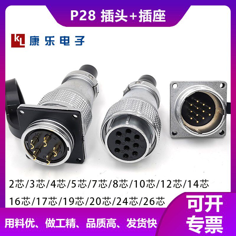 航空母插头P28-2 3 4 5 7 8孔10芯12 14 16 17 19 20 24 26针方座