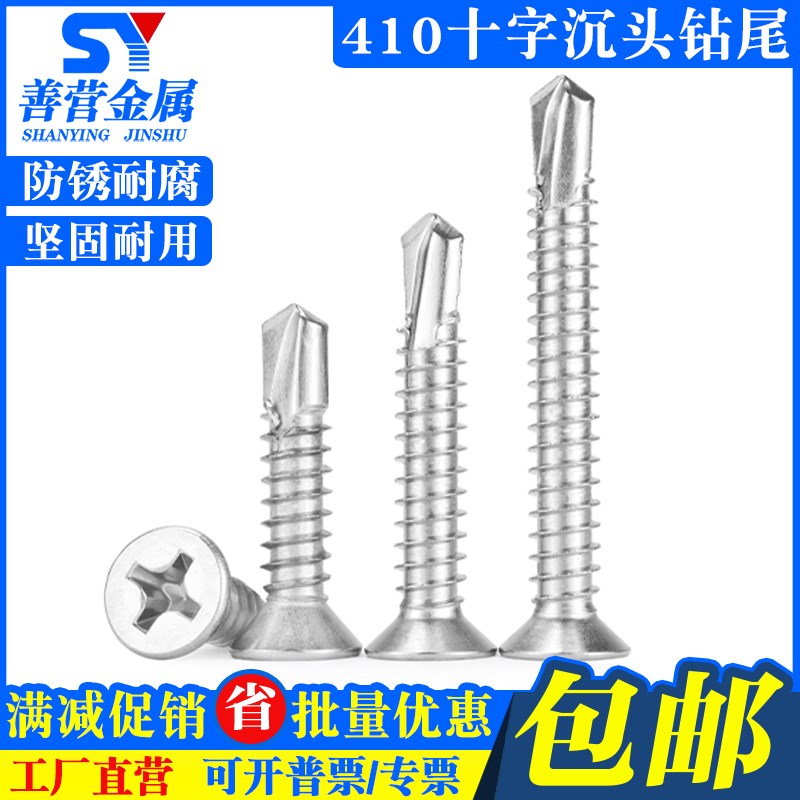 410不锈钢十字沉头钻尾螺丝 平头螺钉自攻自钻燕尾 M3.5M3.9-M6.3