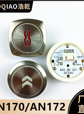 蒂森尚途电梯AN180按钮AN170方形MTD172圆形AN181 G01康力配件