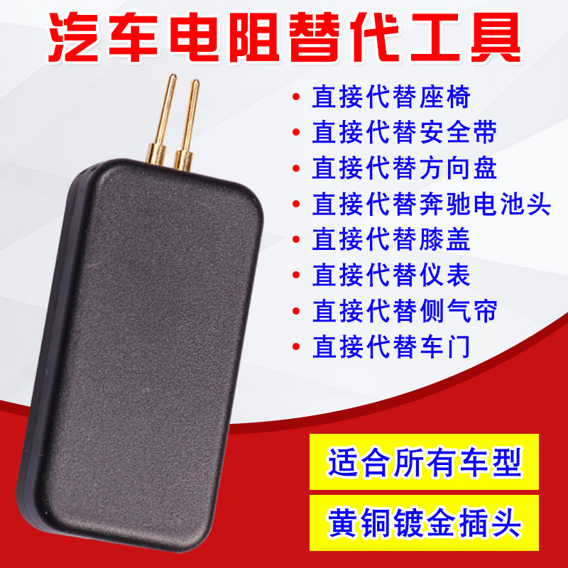 汽车安全气囊代替器工具检测仪器维修工具电阻代替器修复替代电阻