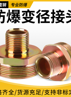 防爆挠性软管变径内外丝接头电机4/6分DN15/20碳钢防爆接头可定制
