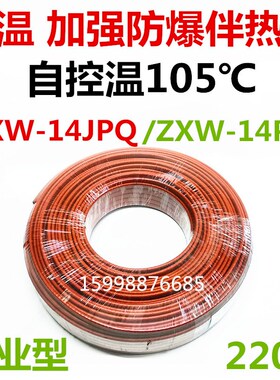 ZXW-14PH/JPQ中温加强伴热带自控温105消防管自来水管14mm