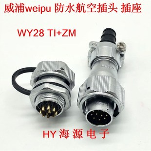 威浦防水航空插头插座WY28 26芯TI