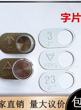 奥的斯按钮BR27恒达富士A4J13868/TA340/TA560/AN316盲文字片