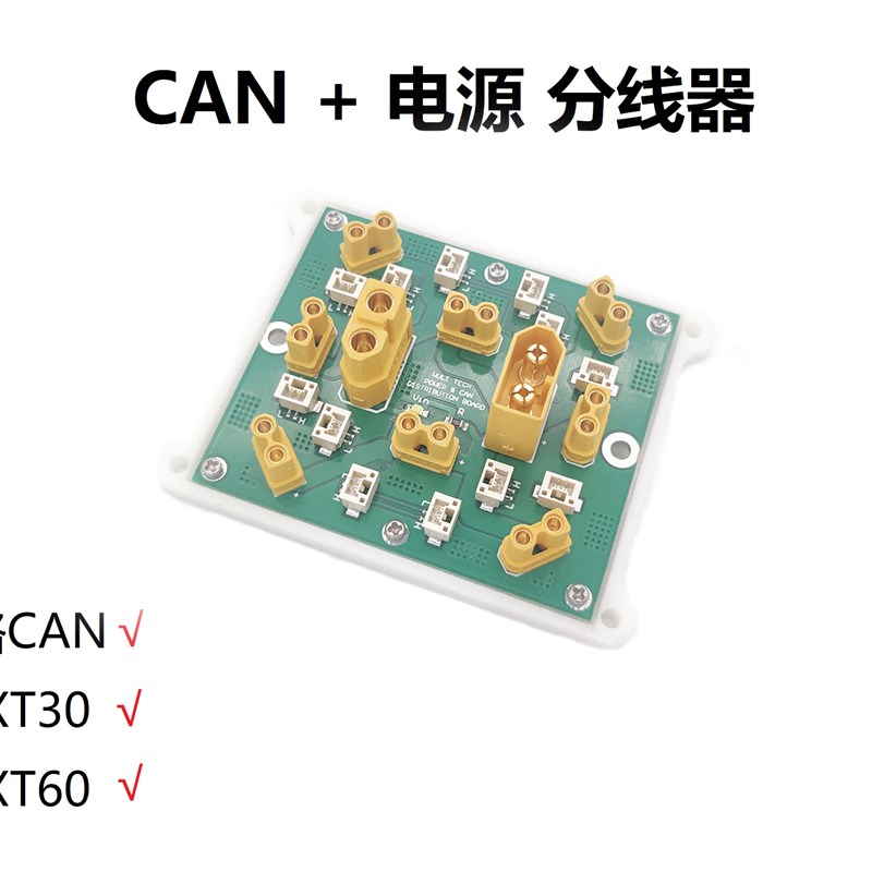 Robomaster电源分路器XT30/XT60CAN总线中心板4层抗干扰电路板