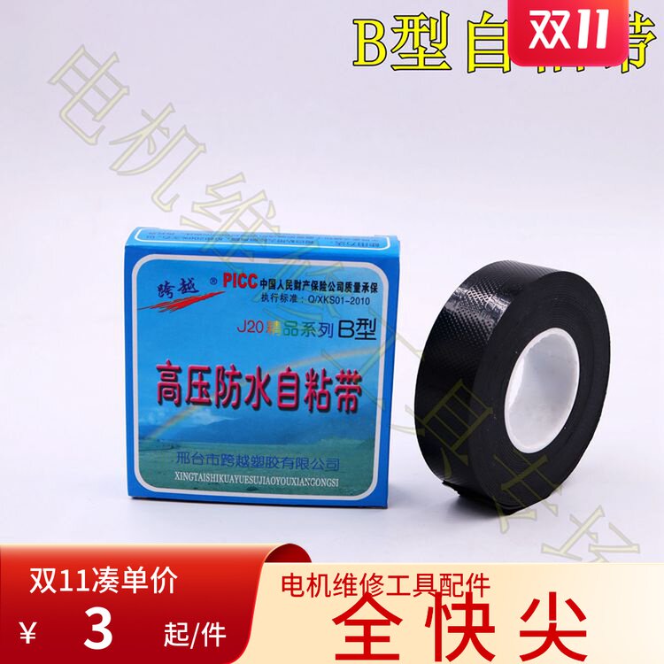 跨越 电工自粘带 J20-B型高压橡胶防水阻燃自粘带绝缘电气胶带