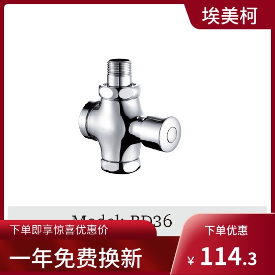 埃美柯大便冲洗阀全铜手按缓冲延时自闭冲洗阀BD36