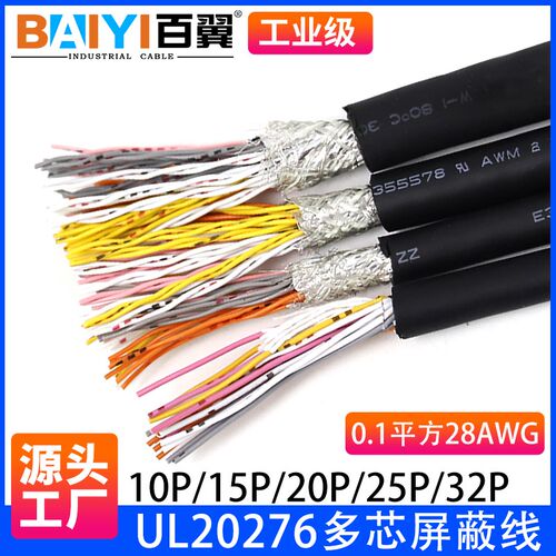 UL20276双绞屏蔽多芯线0.1平方28AWG30芯50芯20P10芯控制线信号线