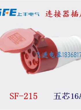 SFE上丰工业防水连接器插座SF-215 耦合器航空插座 5芯16A 380V