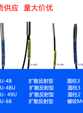 进口芯 FU-48 FU-48U FU-49U FU-68 红外光纤传感器探头