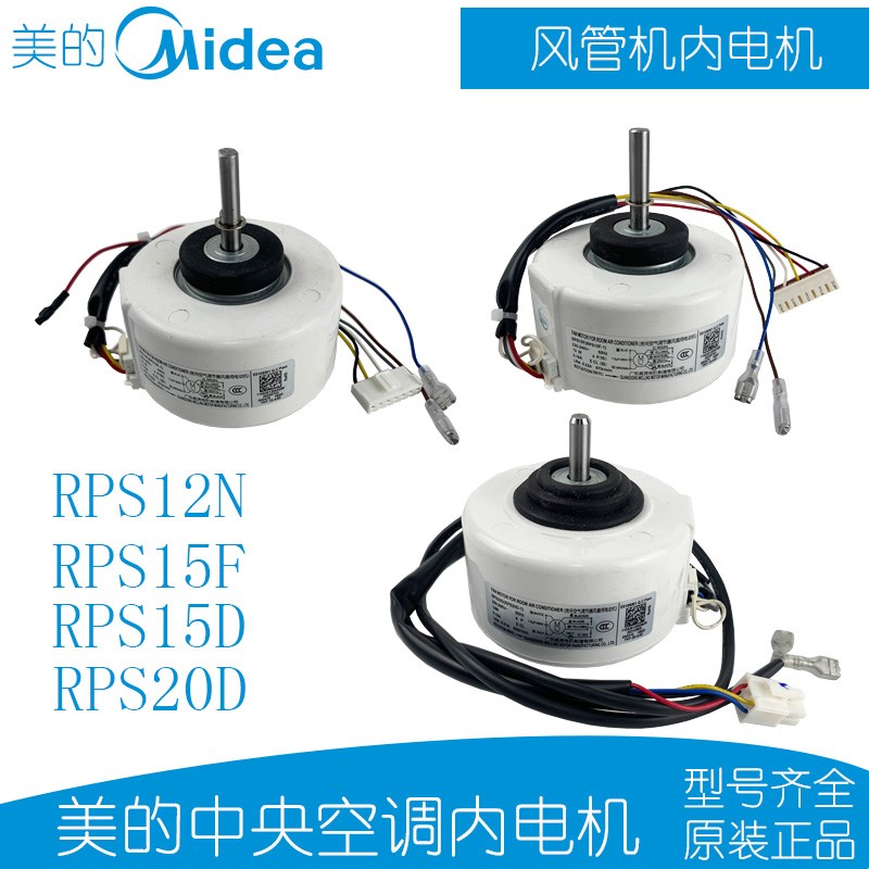 原装美的空调电机风管机塑封电机内风机马达RPS20D/RPS15F/RPS15D
