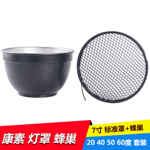 奥宝摄影闪光灯适用康素 Hensel 7寸 标准罩 蜂巢 反光罩 标准罩