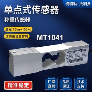 托利多梅特勒称重传感器 MT1041-10kg单点式台秤铝合金高精度测力