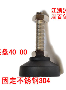 304不锈钢尼龙定向调整脚/可调固定蹄脚/地脚机床调节脚底盘40 80