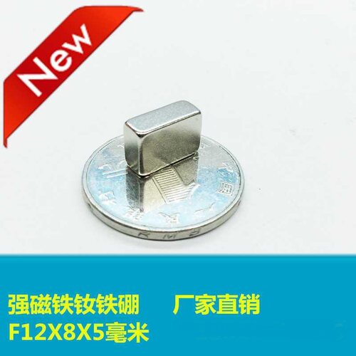 磁铁钕铷稀土磁王长方形磁铁F12X8X5mm钕铁硼吸铁石 强磁钢贴片强
