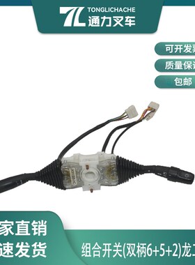 叉车组合开关方向档位开关换挡 JK810BB-HC 龙工2-3T FD30 原厂